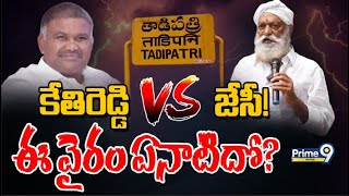 కేతిరెడ్డి Vs జేసీఈ వైరం ఏనాటిదో  Ketireddy Peddareddy VS JC Prabhakar Reddy  Prime9 Digital [upl. by Anawat669]