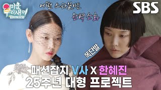 선공개 한혜진 문짝남과 장식할 25주년 기념 달력화보 촬영 공개★ [upl. by Fred]