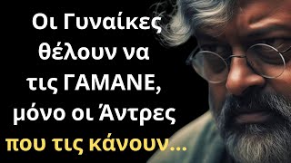 Τα πιο ΣΠΑΝΙΑ και Σοφά Λόγια για την Γυναίκα και τη Ζωή που ΣΙΓΟΥΡΑ θα σου τραντάξουν το μυαλό [upl. by Aerdied]