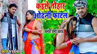 देहाती में प्रमोद प्रेमी यादव Video Song कइसे तोहार ओढ़नी फाटल Superhit Dhobi Geet 2020 Song [upl. by Lebaron]