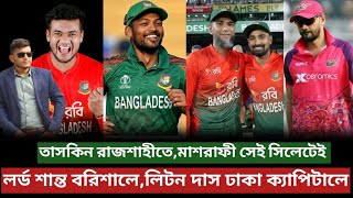 তাসকিন রাজশাহীতে লর্ড শান্ত বরিশালেমাশরাফী সিলেটে BPL UPDATE 2025 [upl. by Hayne998]