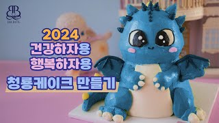 2024년 HAPPY NEW YEAR 청룡 입체케이크 만들기 입체케이크 베이킹 꿀팁 [upl. by Keven183]