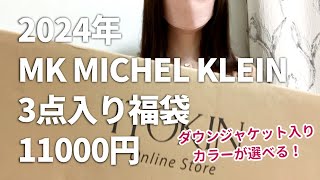 【福袋2024】ダウンジャケット入り！MK MICHEL KLEIN福袋 11000円開封 [upl. by Amein64]