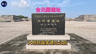 中国旅游西安大明宫国家遗址公园含元殿 [upl. by Amairam343]