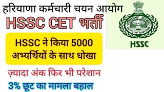 hssc breaking cet भर्ती में हुआ 5000 युवाओं के साथ धोखा hssccetupdate [upl. by Amaryllis]