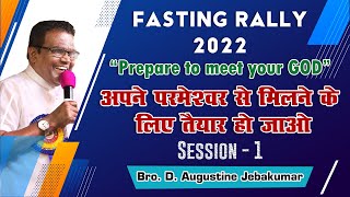 Prepare to meet your God  Session  1  Bro D Augustine Jebakumar  Annual Fasting Prayer 2022 [upl. by Aiderfla]