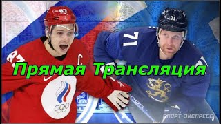 Олимпиада 2022 Россия Финляндия Прямая Трансляция [upl. by Atsyrk]