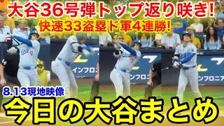 大谷36号ホームランでトップ返り咲き 今日の大谷まとめ【813現地映像】 [upl. by Cordle]