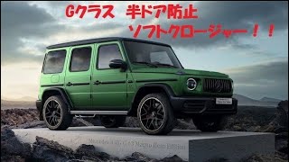 現行Gクラスw463 w464 2018年〜半ドア防止！ソフトクローザー G350d G400d G500 G63 メルセデス ベンツ ゲレンデ AMG Mercedes Benz [upl. by Aknahs]