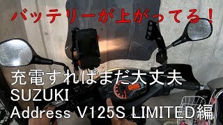 バイクのバッテリー充電（SUZUKI Address V125S LIMITED編） [upl. by Hguh]