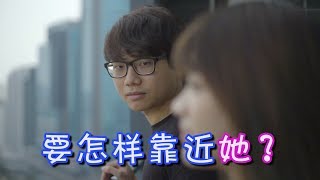 【短劇46】要怎樣靠近她  情商低的煩惱 [upl. by Keverne]