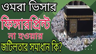 ওমরা ভিসার ফিঙ্গারপ্রিন্ট জটিলতা  umrah biometric procedure  সৌদির ফিঙ্গার দিতে কি কি কাগজ লাগে [upl. by Dominick203]