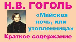 НВ Гоголь Повесть «Майская ночь или утопленница» Краткое содержание [upl. by Pamela]