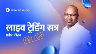 HINDI Live trading session 2304 – Topic – Pravin Khetan – Octa [upl. by Ainaj725]