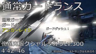 【モンハンライズ サンブレイク】傀異克服クシャルダオラLv300 通常ガードランス ガードダッシュ アンカーレイジ 44246 [upl. by Aydne]