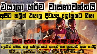 කදුලු උනන තායිලන්ත බස් අනතුර එයාලා වාසනාවන්තයි කලින්ම එයාල දිවය්‍ය ලෝකයට ගියා Thailand bus fire [upl. by Ecnedac734]