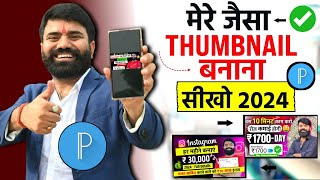 Thumbnail kaise banaen ✅  Youtube Thumbnail kaise banaye  How to make Thumbnail for Youtube 2024 [upl. by Atsahc]