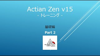 Actian Zen v15 オンライントレーニング 基礎編 Part2 [upl. by Frech]