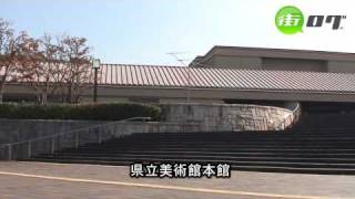 静岡県立美術館  地域情報動画サイト 街ログ [upl. by Stiles]