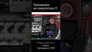 Не заводится Обучение Работа на симуляторе automobile обучение ремонт Uczymy się naprawiać топ [upl. by Tessy]