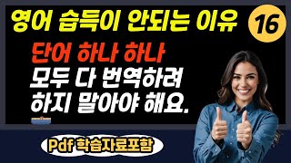 🐤단어 하나 하나를 자세히 번역하려 하면 영어 습득을 방해하는 역 효과가 나타날 수 있어요 pdf 학습 자료 포함 🐤기초 문장으로 어순 준비하기한국어 우선 16편 [upl. by Consuela]