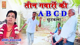 चुटकला तीन गवांरो की ABCDCOMEDY VIDEO अतिवीर माधव शास्त्री [upl. by Nennek752]