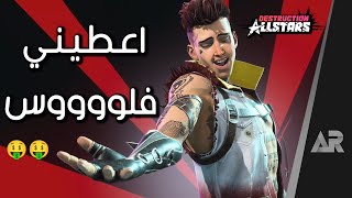 مراجعة وتقييم لعبة Destruction ALLSTARS [upl. by Ijat]