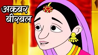 अकबर बीरबल  Akbar Birbal Hindi Animated Story  Part 25 [upl. by Devlen]