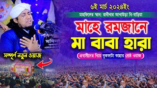 মাহে রমজানে  মা বাবা হারা প্রবাসীদের নিয়ে বুকফাটা কান্নার শ্রেষ্ঠ ওয়াজ । Mufti Gias Uddin Taheri [upl. by Atiek741]