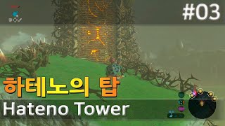 3 하테노의탑 Hateno Tower 젤다의전설 야숨 [upl. by Nhguav]