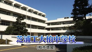 『2024 有名私立中学 入試のヒント』［芝浦工業大学柏中学校］ 【チバテレ公式】 [upl. by Annuahs837]