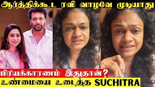 Jayam Ravi Aarthi Ravi Divorce Issue  Singer Suchitra Speech About Jayam Ravi Divorce  Real Reason [upl. by Vladi]