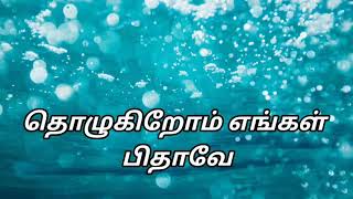 Tholugirom Engal Pithaveதொழுகிறோம் எங்கள் பிதாவே [upl. by Eelarak946]