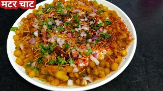 मटर चाट रेसिपीMatar chaat kaise banaye 2020Matar chaat banane ki vidhiMatar chaat Street food [upl. by Aihsenal776]