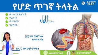 የሆድ ጥገኛ ትላትል [upl. by Nimref]