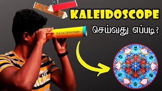 How to Make Kaleidoscope  Kaleidoscope செய்வது எப்படி  Vijay Ideas [upl. by Enirac]