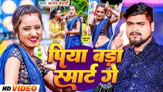 Video Song  पिया बड़ी स्मार्ट गे  Sagar Bedardi  Piya Badi Smart Ge  Maghi Superhit Song 2024 [upl. by Kalil243]