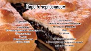 Пироги с начинкой рецептыПирог с черносливом [upl. by Bealle123]