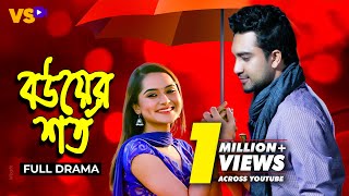 বউয়ের শর্ত  Bou er Shorto  Jovan  Keya Payel  Bangla Natok 2023 [upl. by Ayna427]