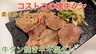 【牛タン焼き塩ネギダレ】コストコの塊牛タンを柔らかくジューシーにする方法【飲食歴25年マスターの作る絶品賄い】 [upl. by Roda121]