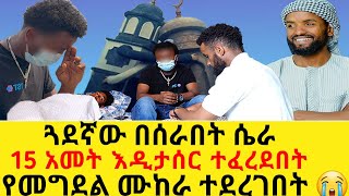 ጓደኛው በሰራበት ሴራ 15 አመት እዲታሰር ተፈረደበት የመግደል ሙከራ ተደረገበት ክፍል 3 😭 [upl. by Nodab474]