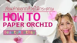 How to Make Giant Paper Orchid  มาดามเม้าท์สอนทำดอกกล้วยไม้ ขนาดใหญ่ [upl. by Kcirddor]