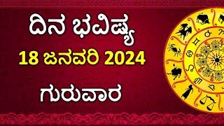 Dina Bhavishya Kannada  18 January 2024  Daily Horoscope  Rashi Bhavishya  Astrology in Kannada [upl. by Nomannic]