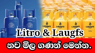 Litro gas price todayLaugfs gas price Gas price in srilanka ගෑස් නව මිල ගණන් news gas gasprice [upl. by Nada707]