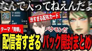 【開封まとめ】テーマブルーアイズ渋すぎる状況でも配信者すぎるチャイカのパック開封【遊戯王マスターデュエル花畑チャイカにじさんじ切り抜きにじ遊戯王祭2024 】 [upl. by Lynnell25]