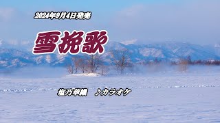 『雪挽歌』塩乃華織 カラオケ 2024年9月4日発売 [upl. by Pippas]