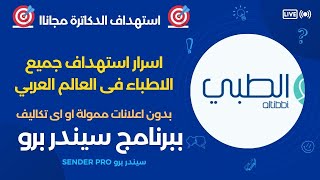 اسرار استهداف جميع الاطباء والدكاترة في العالم العربي مجانا بدون اعلانات ممولة او اى تكاليف [upl. by Ayotak801]