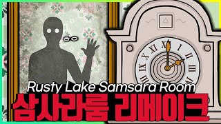 쌈싸라 이즈 백  러스티레이크 삼사라룸 리메이크 공략Samsara room [upl. by Chrissa449]