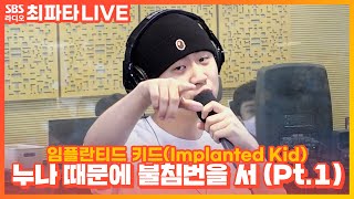 LIVE 임플란티드 키드Implanted Kid  누나 때문에 불침번을 서Pt1  최화정의 파워타임 [upl. by Buff389]