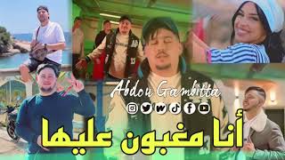 Cheb Abdou Gambetta Ana Maghboun 3liha Live 2024 نسوق ونبكي [upl. by Yt498]